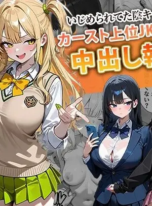 （同人誌）　［ぱにぱに］　いじめられてた陰キャのボクがカーストトップギャルに中出し報復した話　～南条れいな　裏切り　編～　（オリジナル）