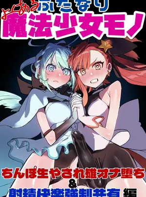 （同人誌）　［さんどるまん　（みりちく）］　よくあるふたなり魔法少女モノーちんぽ生やされ雄オナ堕ち&射精快楽強制共有編ー　（オリジナル）
