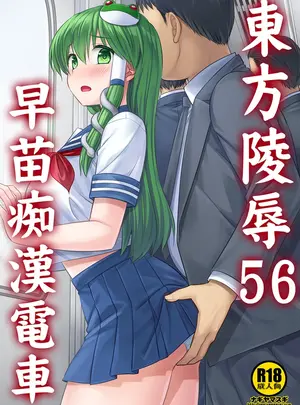 （例大祭21）　［ナギヤマスギ　（那岐山）］　東方陵辱56　早苗痴漢電車　（東方Project）　［DL版］