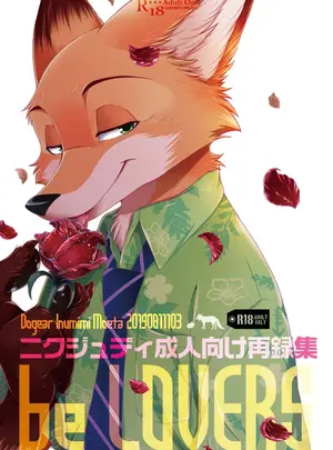 （同人誌）　［Dogear　（犬耳もえ太）］　be　LOVERS　ニクジュディ成人向け再録集2　（ズートピア）　［DL版］