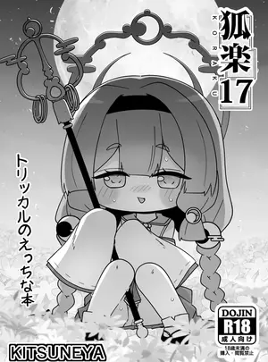 （C107）　［きつね屋　（リーフィ）］　狐楽17　（トリッカル・もちもちほっぺ大作戦）　［DL版］