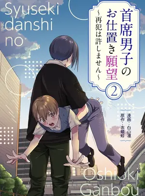 ❀Own　Bought❀　［2025.10.01］［たいにぃプラネット］　首席男子のおしおき願望2　～再犯は許しません～　［RJ01479345］