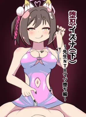（C104）　［暗黒あずまや　（あずま拓海）］　堕忍イズナ（下）～先生NTRマゾ堕ち編～　（ブルーアーカイブ）　［DL版］