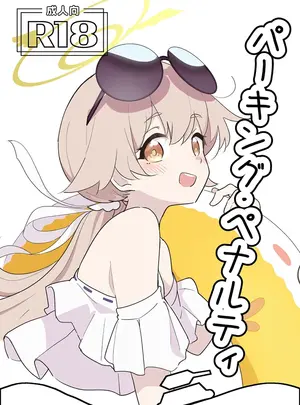 （C106）　［どらいくらいす　（すわかな）］　パーキング・ペナルティ　（ブルーアーカイブ）