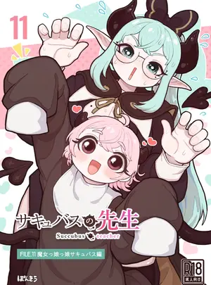 （同人誌）　［ぽんきちの里　（ぽんきち）］　サキュバスの先生　FILE.11【魔女っ娘サキュバス編】　（オリジナル）
