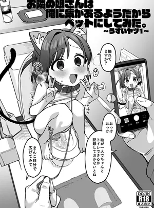 （C107）　［寝ヲチEX　（相武ゆえ）］　お隣の娘さんは俺に気があるようだからペットにしてみた。～うすいヤツ1～　（オリジナル）　［DL版］