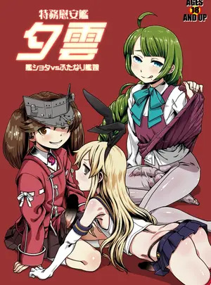 （同人誌）　［革命政府広報室　（よろず）］　特務慰安艦夕雲　艦ショタvsふたなり艦娘　（艦隊これくしょん　-艦これ-）　［DL版］