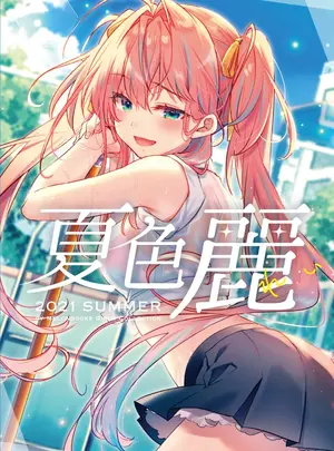 （画集）　［メロンブックス　（よろず）］　-夏色-　麗　by　Melonbooks　Girls　Collection　2021　summer　（オリジナル）　［DL版］