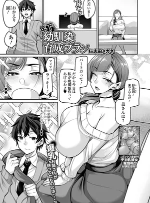 ［仁志田メガネ　］　年下幼なじみ育成プラン