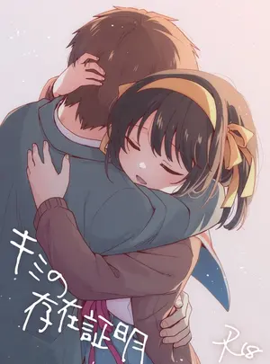 （同人誌）　［にわとりとわに　（大気）］　キミの存在証明　（涼宮ハルヒの憂鬱）　［DL版］