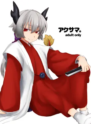 （同人誌）　［しまひつじ　（うなづき）］　アクサマ。　（神羅万象）