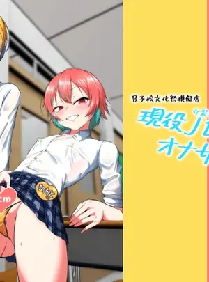 （同人誌）　［カエルミート　（鈷矢毒けろよん）］　現役JD（女装男子）オナサポ喫茶　（オリジナル）