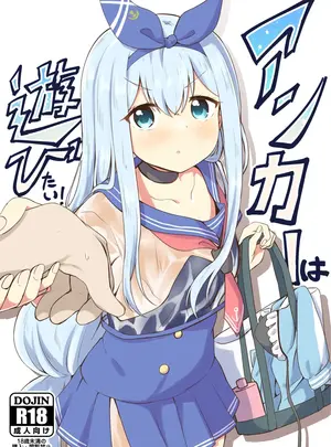 （同人誌）　［あやめりよ　（コミック）］　アンカーは遊びたい!　（艦隊これくしょん　-艦これ-）　［DL版］