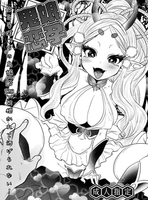 （同人誌）　［むのめり亭］　鬼娘恋孕～ひとりぼっちの鬼娘（齢120）に懐かれて逃げられない!～　（オリジナル）