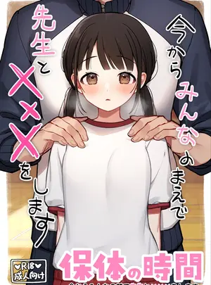 （同人誌）　［おもちフライ屋さん　（餅崎パン粉）］　保体の時間～みんなの前で先生と&times;&times;&times;をします～　（オリジナル）