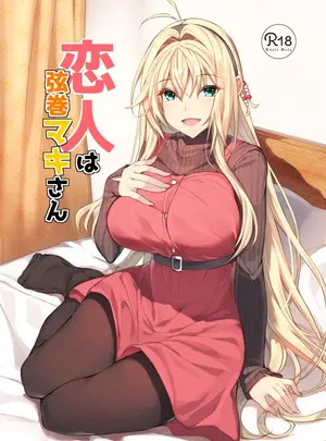 （C95）　［ヤッてみよう!　（ヤッペン）］　恋人は弦巻マキさん　（VOICEROID）　［DL版］