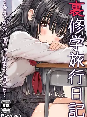 （同人誌）　［ことらっく］　裏修学旅行日記～青春できない僕らの、秘密の2泊3日～　（オリジナル）