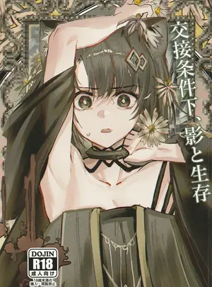 （C107）　［フラットプラーク　（かぐーら）］　交接条件下、影と生存　（アークナイツ）