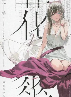 （C103）　［virophilia　（織日ちひろ）］　花傘　ゆうしず総集編　（ラブライブ!　虹ヶ咲学園スクールアイドル同好会）