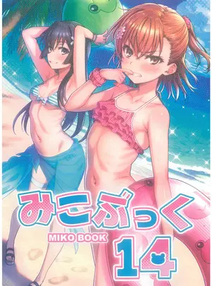 （C106）　［Nora姉様　（一志ピューマ）］　MIKOぶっく14　（とある科学の超電磁砲）