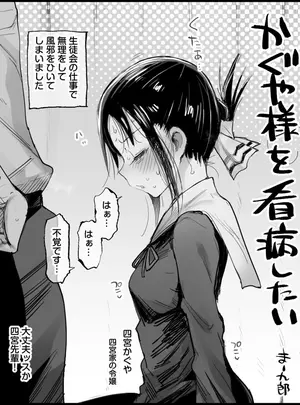 （同人誌）　［まー九郎］　かぐや様を看病したい　（かぐや様は告らせたい）