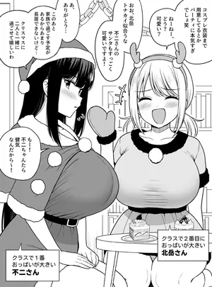 （同人誌）　［ユエ］　クラスで2番目におっぱいが大きい北岳さんとクリスマス