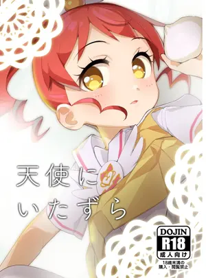 （ぷにケット47）　［妖刀お肉　（お肉）］　天使にいたずら　（プリパラ）　［DL版］