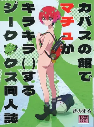 （C106）　［スタジオKIMIGABUCHI　（きみまる）］　カバスの館でマチュがキラキラ　（）するジークアクス同人誌　（機動戦士Gundam　GQuuuuuuX）　［DL版］