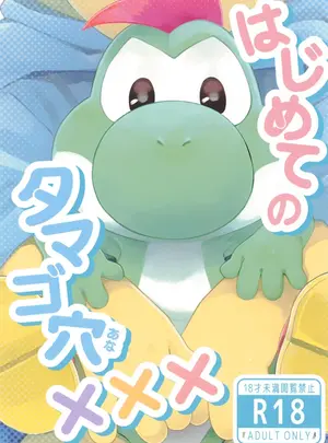 （同人誌）　［わくわくめんたい　（ケモ藻）］　はじめてのタマゴ穴xxx　（スーパーマリオブラザーズ）