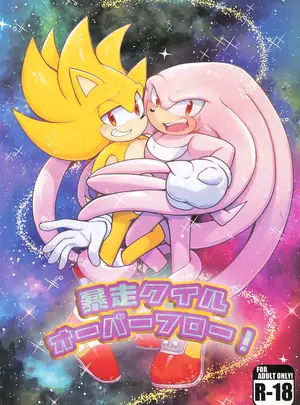 （同人誌）　［グレート・エスケープ!　（こt）］　暴走クイル・オーバーフロー!　（ソニック・ザ・ヘッジホッグ）