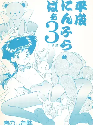 （Comic　Castle　13）　［黎en　（きのした黎）］　平成にんふらばぁ3　（オリジナル）