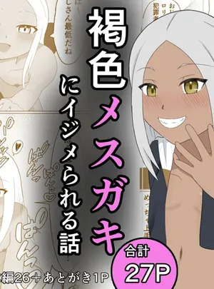 （同人誌）　［名無しなナナ　（名無しなナナ）］　褐色メスガキにイジメられる話　（オリジナル）