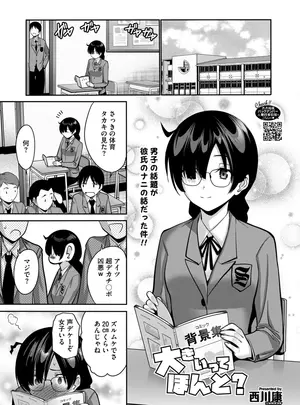 ［西川康］　大きいってホント？サムネイル