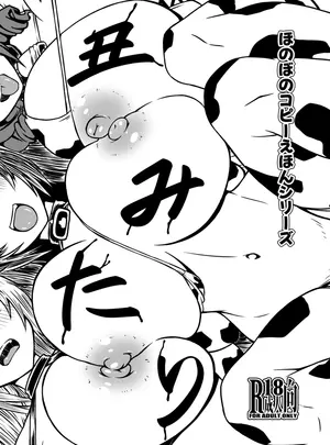 （C107）　［Plusdrive　（光太郎☆）］　丑みたり　ほのぼのコピーえはんシリーズ　（アズールレーン）　［DL版］