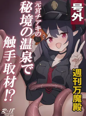 （C106）　［ろんの虹　（虹平ろん）］　元宮チアキの秘境の温泉で触手取材！？　（ブルーアーカイブ）　［DL版］