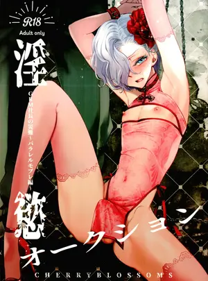 （C107）　［CHERRY　BLOSSOMS　（ユリ）］　淫慾オークション　（ファンタシースターユニバース）