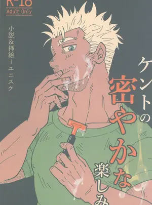 （同人誌）　［三昧-zanmai-　（ユニスケ）］　ケントの密やかな楽しみ　（Stardew　Valley）