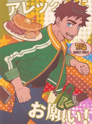 （同人誌）　［三昧-zanmai-　（ユニスケ）］　アレックスにお願い!　（Stardew　Valley）