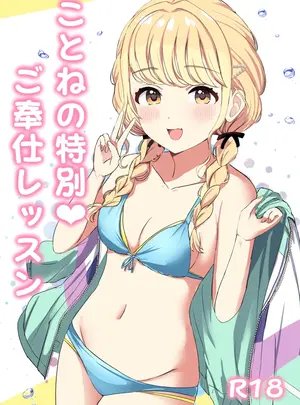 （C106）　［モレリークス　（モレ）］　ことねの特別&hearts;ご奉仕レッスン　（学園アイドルマスター）　［DL版］