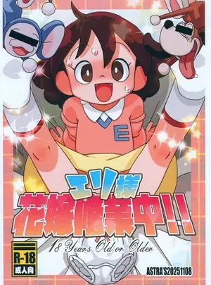 （同人誌）　［ASTRA&rsquo;S　（アストラ）］　エリ様花嫁修業中!!!　（オリジナル）