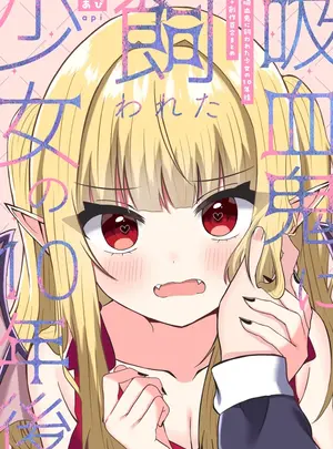（同人誌）　［あぴ］　吸血鬼に飼われた少女の10年後+創作百合まとめ　1　（オリジナル）