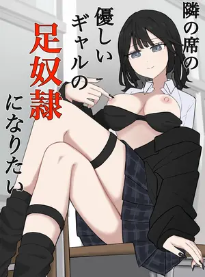 （同人誌）　［顔印象零］　隣の席の優しいギャルの足奴隷になりたい　（オリジナル）