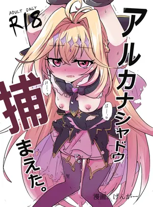 （同人誌）　［どっぴゅる☆げんがー　（ゲンガー）］　アルカ〇シャドウ、捕まえた。　（オリジナル）　［DL版］
