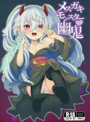 （C107）　［樹海書庫　（ふじみ）］　メスガキモンスター幽鬼　（遊☆戯☆王OCG）