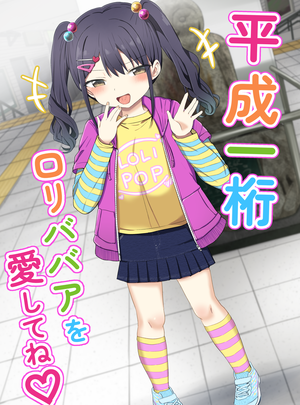 （C107）　［Grand　lemon　（隣）］　平成一桁ロリババアを愛してね♡　（オリジナル）　［DL版］