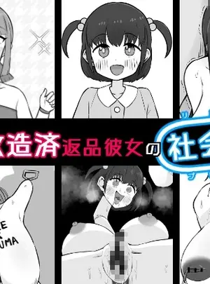 （同人誌）　［うなぎカメ屋］　【人体改造済】返品彼女の社会復帰　（オリジナル）