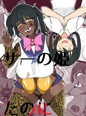 （同人誌）　［うなぎカメ屋］　私、オタサーの姫だったのに　（オリジナル）