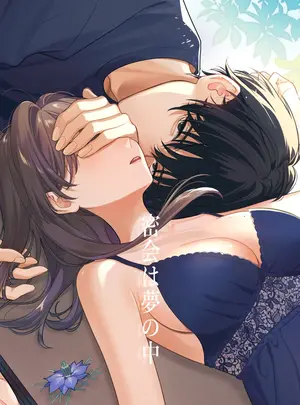 （同人誌）　［くしゃみ］　密会は夢の中　（オリジナル）