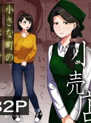 （同人誌）　［左右加だだす］　パート妻の小売店～片田舎のスーパーは肉欲の坩堝～　（オリジナル）