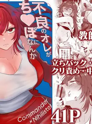 （同人誌）　［なまにく王国　（ぽめ居じゅん）］　不良のオレがち〇ぽになんか負けるわけねえだろ　（オリジナル）　［DL版］